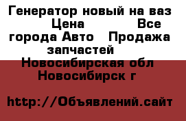 Генератор новый на ваз 2108 › Цена ­ 3 000 - Все города Авто » Продажа запчастей   . Новосибирская обл.,Новосибирск г.